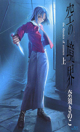 講談社ノベルス空の境界 上 the Garden of sinners