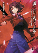 講談社文庫 空の境界(中)