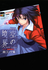 劇場版 空の境界 第一章「俯瞰風景」画コンテ集