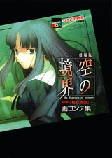 劇場版 空の境界 第三章「痛覚残留」画コンテ集