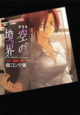 劇場版 空の境界 第四章「伽藍の洞」画コンテ集