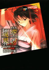 劇場版 空の境界 第五章「矛盾螺旋」画コンテ集