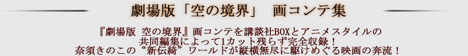 <劇場版「空の境界」 画コンテ集>