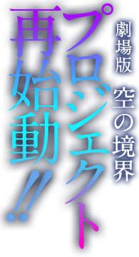 劇場版「空の境界」プロジェクト再始動!!