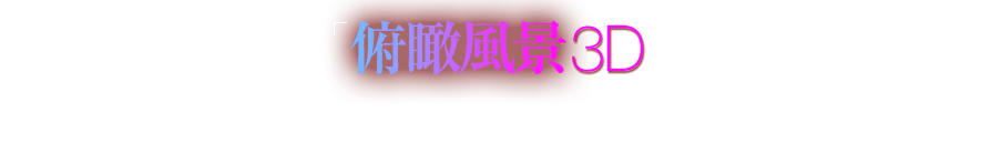 「未来福音」「俯瞰風景3D」ACEにて前売券発売!