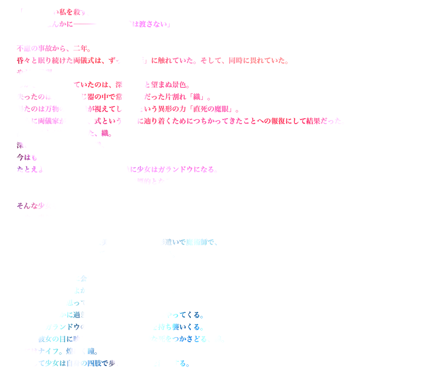 「私は、弱い私を殺す。
おまえなんかに――――――両儀式は渡さない」

不慮の事故から、二年。
昏々と眠り続けた両儀式は、ずっと「死」に触れていた。そして、同時に畏れていた。
やがて覚醒。
しかし彼女を待っていたのは、深い孤独と望まぬ景色。
失ったのはずっと同じ器の中で常に一緒だった片割れ「織」。得たのは万物の死の線が視えてしまうという異形の力「直死の魔眼」。
ともに両儀家が知らず、式という存在に辿り着くためにつちかってきたことへの報復にして結果だった。
夢見ることが好きだった、織。
深い殺人衝動を抱えた、織。
今はもうどこにも、いない。
たとえようもない喪失感と死の感触に少女はガランドウになる。それが器を求める霊体にとって最高の標的となることにも気付かずに――。

そんな少女を見守る少年がいた。いや、青年と言うべきか。名は黒桐幹也。彼の勤め先の上司は玲瓏な美を持つ女性で人形遣いで魔術師で、けれど今はただの工房「伽藍ノ堂」のオーナーで。名を蒼崎橙子という。
ある日、橙子は式に会いに行く。名目はなんだってよかった。一応はカウンセラー。なぜか会おうと思ってしまった、それが縁（えにし）。一見、ゆるやかに過ぎる時間。しかし終わりはやってくる。ある夜、ガランドウの器を求めて霊体は肉を持ち襲いくる。
刹那、彼女の目に映るのは凶々しくも静謐な死をつかさどる、線。手にはナイフ。煌めく瞳。
かくして少女は自身の四肢で歩き出すことを決意する。