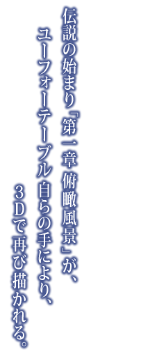 咲夜に舞う、俯瞰の境界視