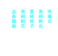 両儀式:坂本真綾
黒桐幹也:鈴村健一
蒼崎橙子:本田貴子
黒桐鮮花:藤村歩
巫条霧絵:田中理恵