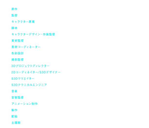 原作　：　奈須きのこ
監督　：　あおきえい
キャラクター原案　：　武内　崇
脚本　：　平松正樹（ufotable）
キャラクターデザイン・作画監督　：　須藤友徳
　　　　　　　　　　　　　　　　　　高橋タクロヲ
美術監督　：　池　信孝
美術コーディネーター　：　東　潤一
色彩設計　：　千葉絵美
撮影監督　：　寺尾優一
　　　　　　　松田成志
3Dプロジェクトディレクター　：　近藤　光
　　　　　　　　　　　　　　　　寺尾優一
2Dコーディネイター/S3Dデザイナー　：　寺尾優一
　　　                        　　　　西脇一樹
　　　　　　　　　　　　　　　　　　　森吉篤樹
　　　　　　　　　　　　　　　　　　　西中莉麻
　　　　　　　　　　　　　　　　　　　松田成次
S3Dクリエイター　：　佐々木弥生（IMAGICA）
S3Dテクニカルエンジニア　：　大森智裕（IMAGICA）
音楽　：　梶浦由記
音響監督　：　岩浪美和
アニメーション制作　：　ufotable
製作　：　劇場版「空の境界」製作委員会
配給　：　アニプレックス
主題歌　：　Kalafina「oblivious」（SME Records）