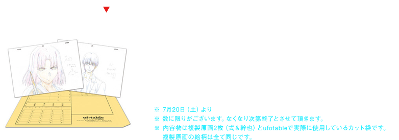 連日、満員御礼の感謝の気持ちを込めて、公開館にてご鑑賞頂きましたお客様に
来場者特典第2弾『劇場版「空の境界」未来福音　複製原画（ufotableカット袋付き）』
をプレゼント致します。
※7月20日（土）より
※数に限りがございます。なくなり次第終了とさせて頂きます。
※内容物は複製原画2枚（式＆幹也）とufotableで実際に使用しているカット袋です。
複製原画の絵柄は全て同じです。