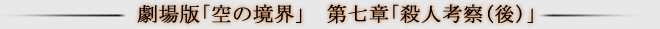 <劇場版「空の境界」第七章「殺人考察(後)」 グッズ>