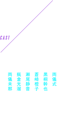 CAST 
両儀式 坂本真綾
黒桐幹也 鈴村健一
蒼崎橙子 本田貴子
瀬尾静音 井口裕香
瓶倉光溜 石田 彰
両儀未那 金元寿子